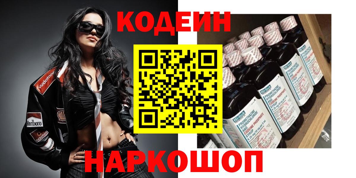 Кодеин напиток Lean (лин)  Вход с VPN  Конаково 